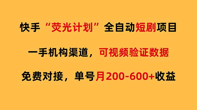 (17587期)快手荧光短剧,全自动代发,免费项目单号月200-600收益-宇文网创