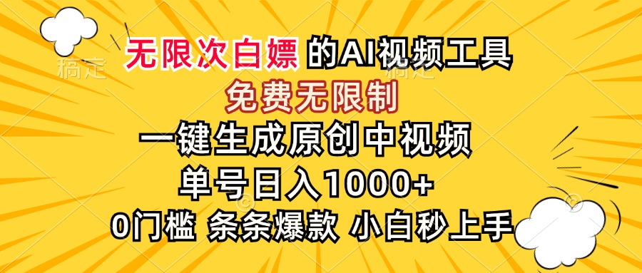 （15231期）超强大的AI工具，免费无限制，一键生成原创中视频，单号日入1000+，小...-宇文网创