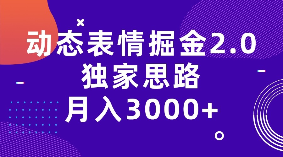 动态表情掘金2.0独家思路 月入3000+，快手过原创独家思路-宇文网创