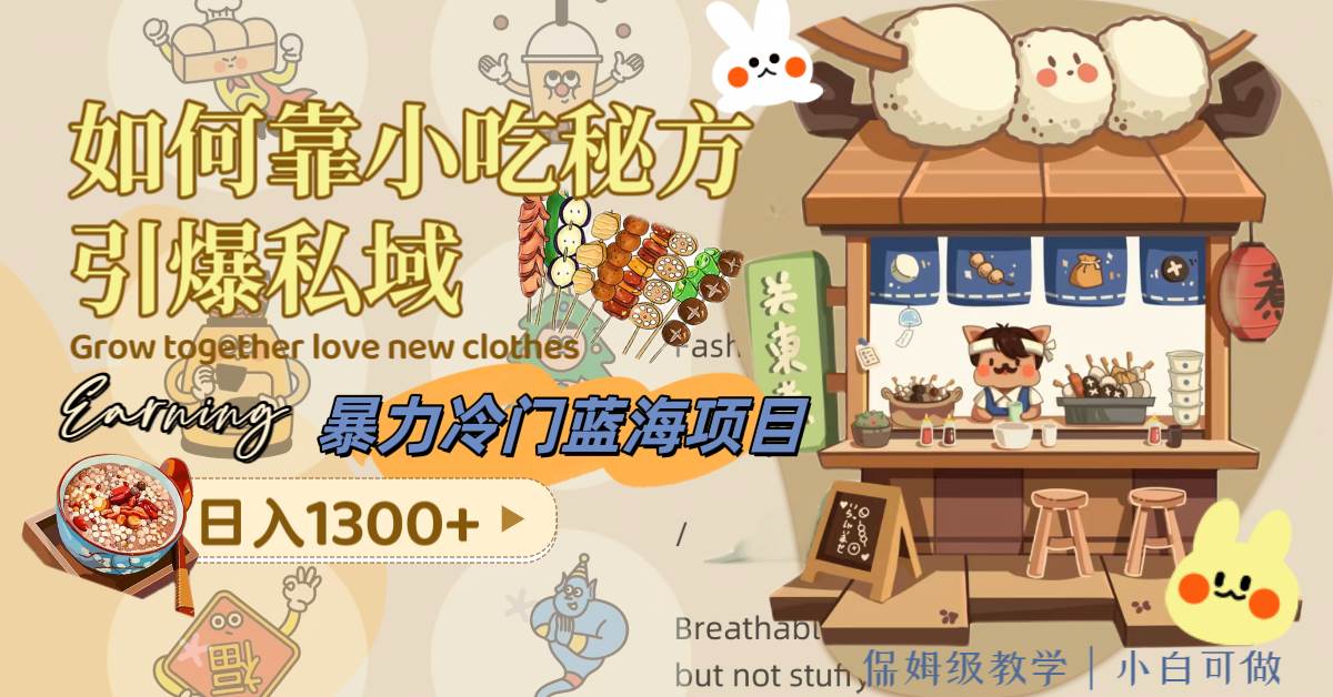 （8115期）暴力冷门蓝海项目，如何靠小吃秘方引爆私域，日入1300+（附配方资源）-宇文网创