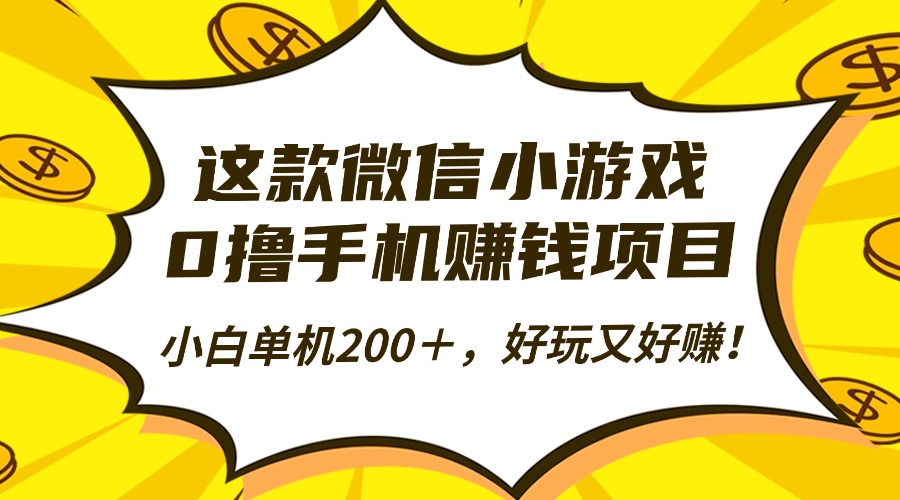（16291期）这款微信小游戏，0撸手机赚钱项目，小白单机200＋，好玩又好赚！-宇文网创