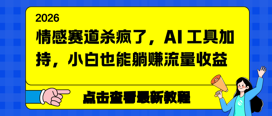 （16930期）情感赛道杀疯了，AI 工具加持，小白也能躺赚流量收益-宇文网创