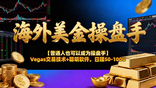 （17658期）海外美金操盘手技术【普通人操盘手手册】Vegas交易技术+聪明软件，日赚50-100U-宇文网创