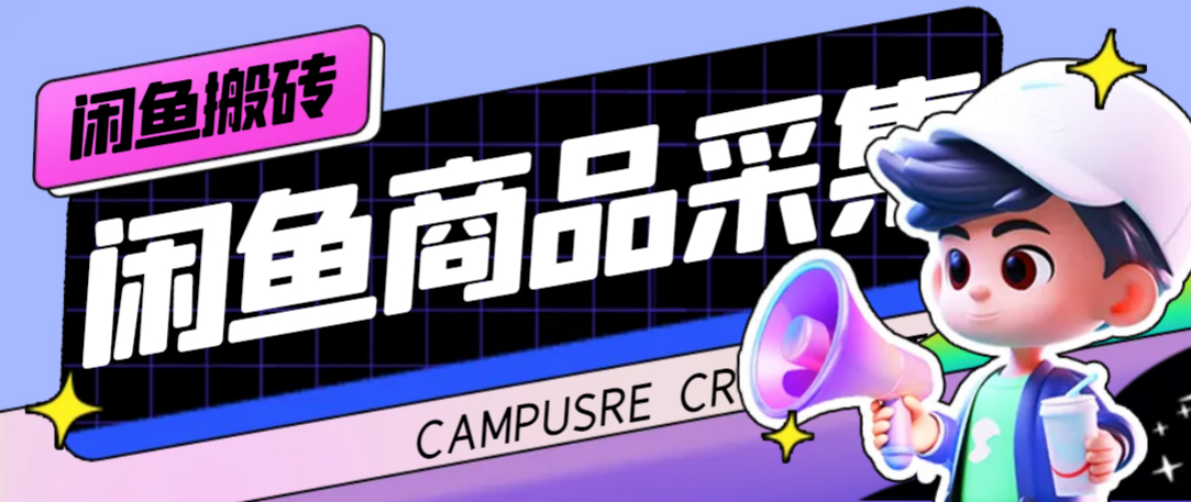 外面收费998的闲鱼捡漏助手，多种变现方法轻松月入6000+【采集脚本+玩法教程】-宇文网创