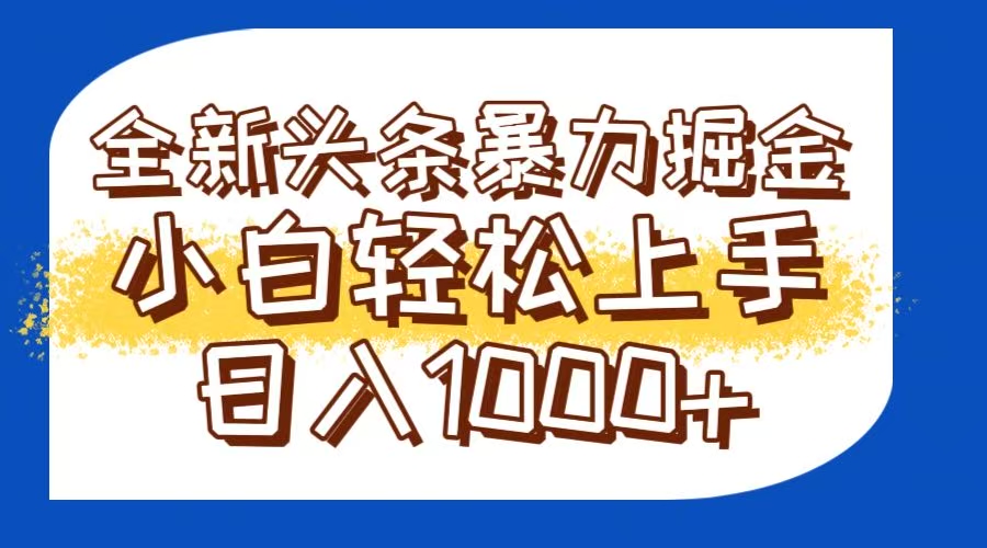 （14944期）今日头条全新暴利掘金玩法轻松生产爆文可矩阵操作日入1000+-宇文网创