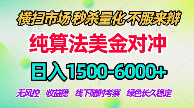 （17755期）2026美金掘金新风口-纯算法对冲震撼上线！日入1500-6000+，长久合规稳健，轻松摆脱死工资-宇文网创