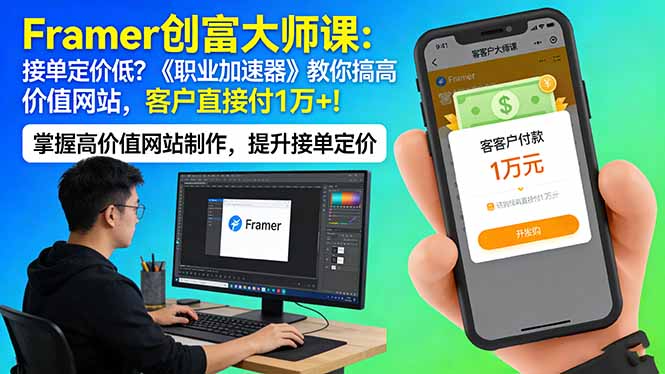 （17782期）Framer 创富大师课：接单定价低？《职业加速器》教你搞高价值网站，客户直接付 1 万 +-宇文网创