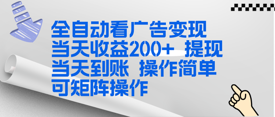 （17089期）全新看广告挂机项目  操作简单，单机当天收益300+，体现当天到账，可矩阵操作-宇文网创