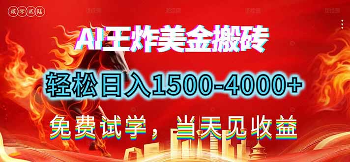 （17152期）2026美金搬砖新项目，单日收益1500-4000+，长期绿色稳定，彻底告别死工资，用副业改写人生！-宇文网创