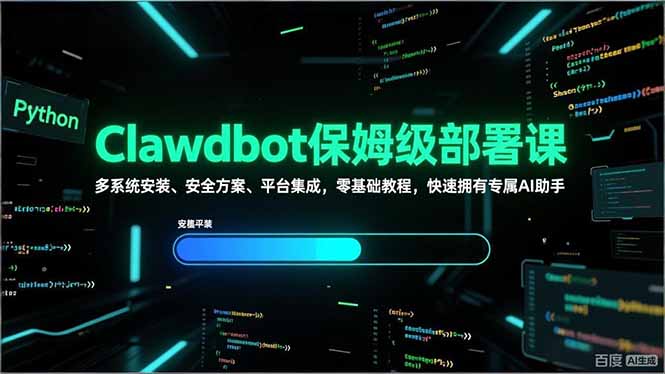 （17343期）Clawdbot保姆级部署课，多系统安装、安全方案、平台集成，零基础教程，快速拥有专属AI助手-宇文网创