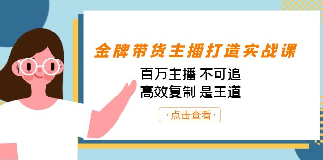 金牌带货主播打造实战课:百万主播 不可追,高效复制 是王道(10节课) 金牌带货主播打造实战课:百万主播 不可追,高效复制 是王道(10节课)
