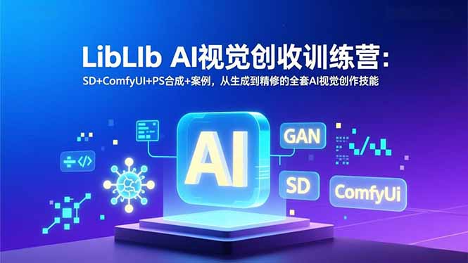 （16983期）LibLIb AI视觉创收训练营：SD+ComfyUI+PS合成+案例，从生成到精修的全套AI视觉创作技能-宇文网创