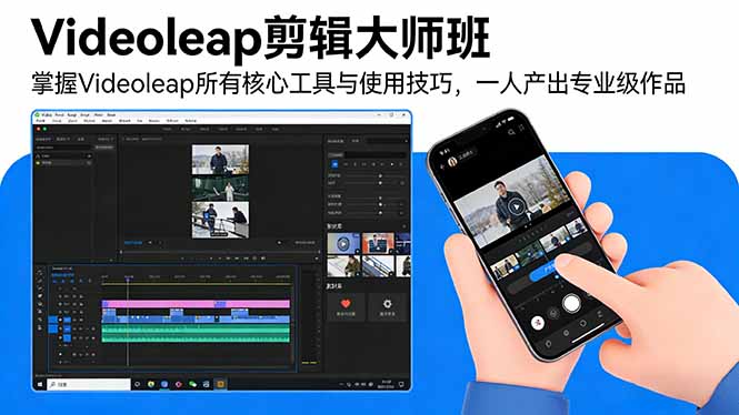 （17421期）Videoleap剪辑大师班：掌握Videoleap所有核心工具与使用技巧，一人产出专业级作品-宇文网创