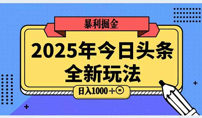 （14991期）2025头条全新玩法，搬砖Al科技高级玩法，轻松日入三位数！-宇文网创