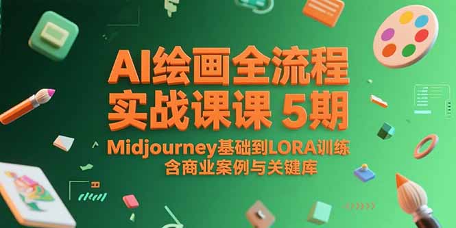 （15278期）AI绘画全流程实战课5期，Midjourney基础到LORA训练，含商业案例与关键词库-宇文网创