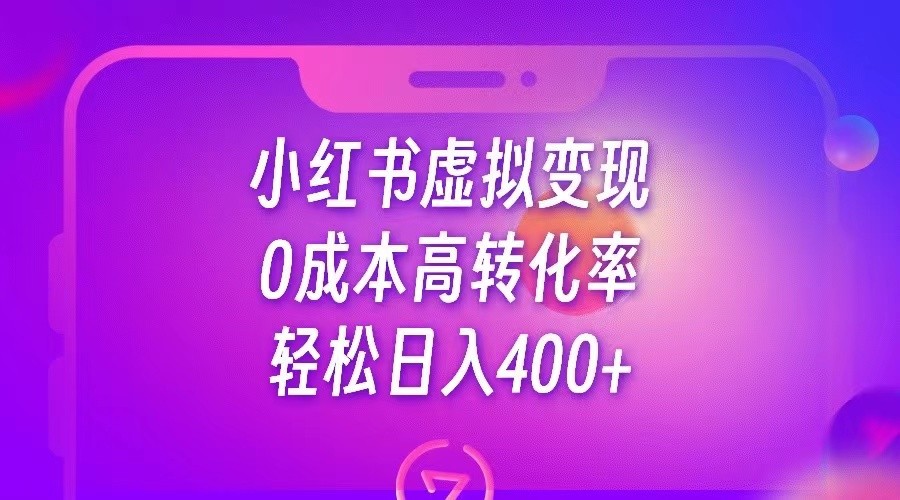 小红书公考资料虚拟变现，0成本高转化率，轻松日入400+-宇文网创
