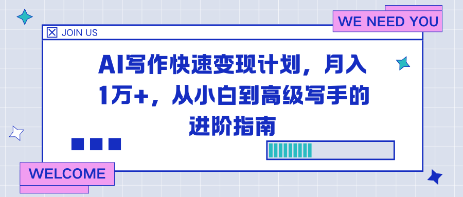 （16782期）AI写作快速变现计划，月入1万+，从小白到高级写手的进阶指南-宇文网创