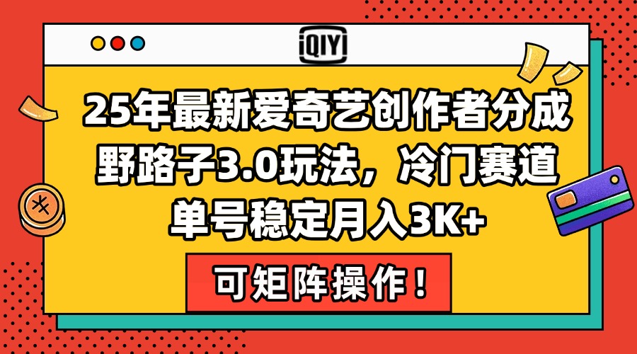 （15208期）25年最新爱奇艺创作者分成野路子3.0玩法，冷门赛道，单号稳定月入3K+，...-宇文网创
