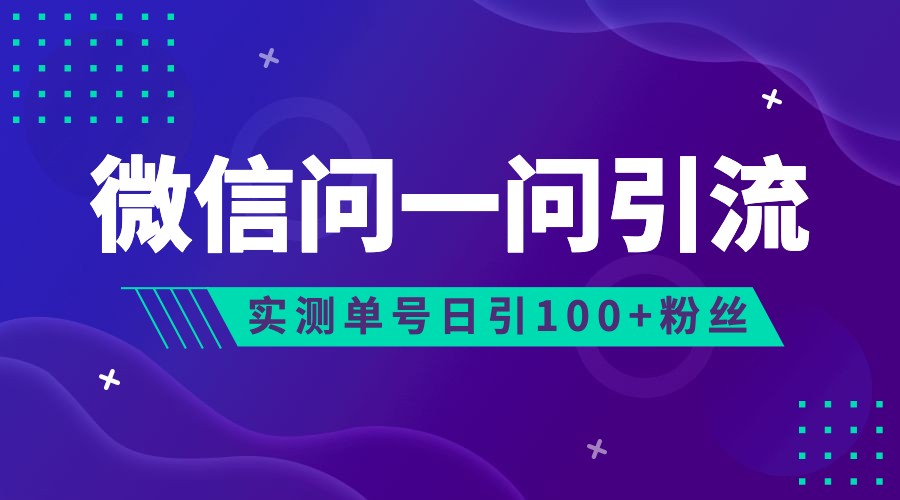 2023年最新流量风口：微信问一问，可引流到公众号及视频号，实测单号日引流100+-宇文网创