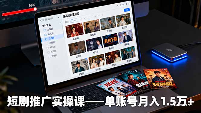 （16332期）短剧推广实操课：授权获取+素材下载+爆款剪辑+平台运营，单账号月入1.5万+-宇文网创