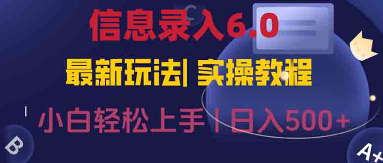 （15168期）信息录入6.0，几秒钟一单，一部手机即可，无需经验照抄答案，随时随.地…-宇文网创