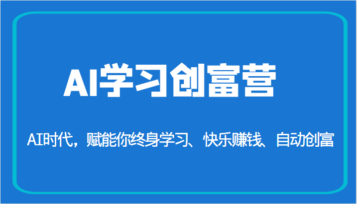 AI学习创富营-AI时代，赋能你终身学习、快乐赚钱、自动创富（更新）-宇文网创