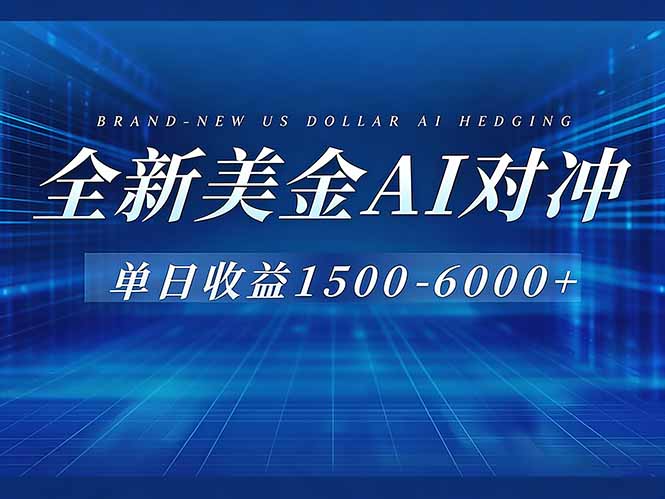 （17102期）美金AI对冲项目，日入1500-6000+，绿色稳定，操作简单，创业副业首选，可批量放大-宇文网创