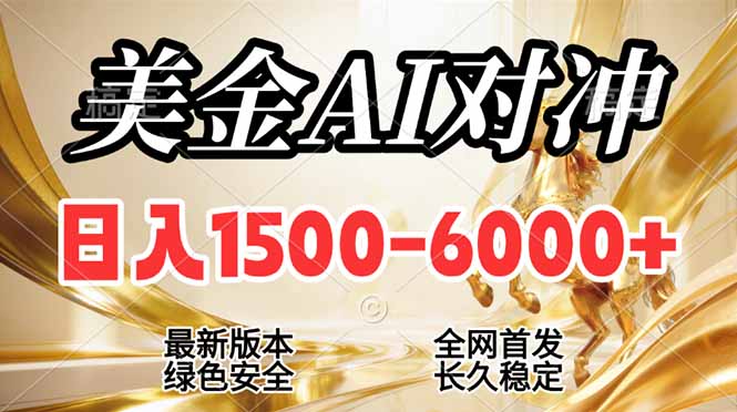 (17297期)2026美金搬砖新风口,日入1500-6000+,项目长期稳健合规,摆脱固定薪资,全职副业两开花-宇文网创