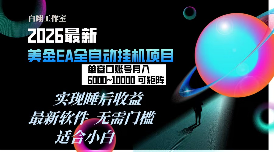 （17106期）2026年最美金EA挂机项目，每天几分钟，单窗口月入600+，可矩阵，一台电脑支持多开窗口无任何…-宇文网创