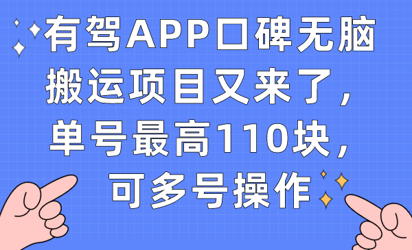 有驾APP口碑无脑搬运项目又来了，单号最高110块，可多号操作-宇文网创