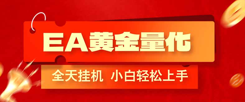 （17457期）EA黄金量化，全程24小时无人监管，小白易上手，日入1000+-宇文网创