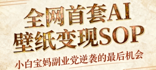 AI+国潮+招财+壁纸,每天三分钟,爆卖一整个冬天,不费脑,轻松矩阵十个号日入1k+-宇文网创