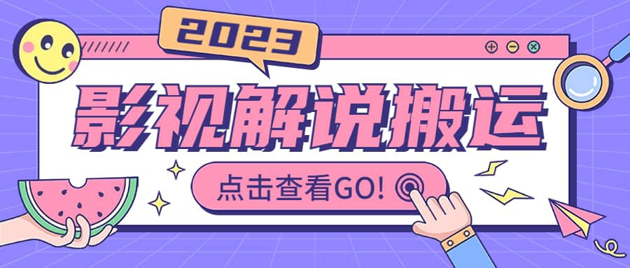 影视解说最新搬运技术抖快通吃 一部手机月入过万【视频教程+搬运细节】-宇文网创