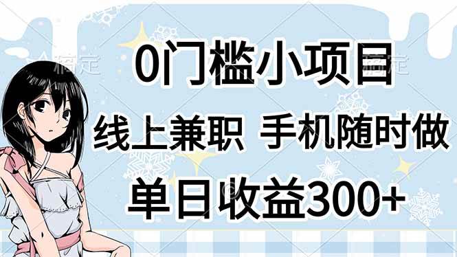 （14316期）0门槛副业，线上兼职，日入300+，有手机即可-宇文网创