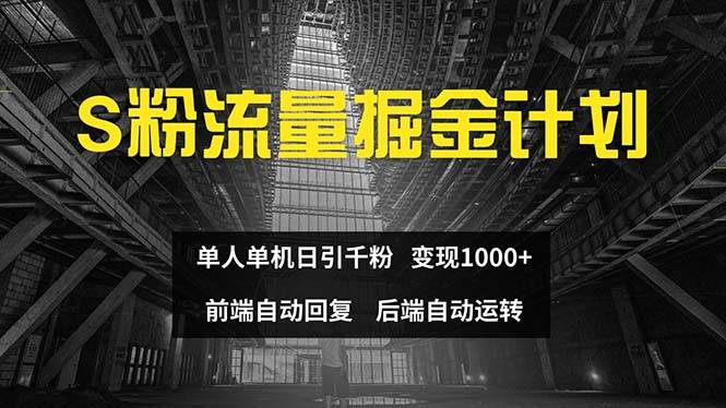 （12103期）色粉流量掘金计划 单人单机日引千粉 日入1000+ 前端自动化回复   后端...-宇文网创