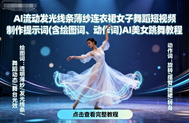 AI流动发光线条薄纱连衣裙女子舞蹈短视频制作提示词(含绘图词、动作词)AI美女跳舞教程-宇文网创