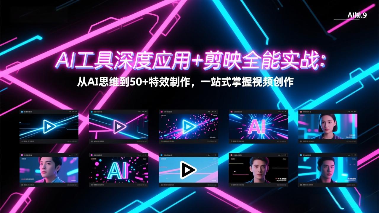 (17545期)AI工具深度应用+剪映全能实战:从AI思维到50+特效制作,一站式掌握视频创作-宇文网创