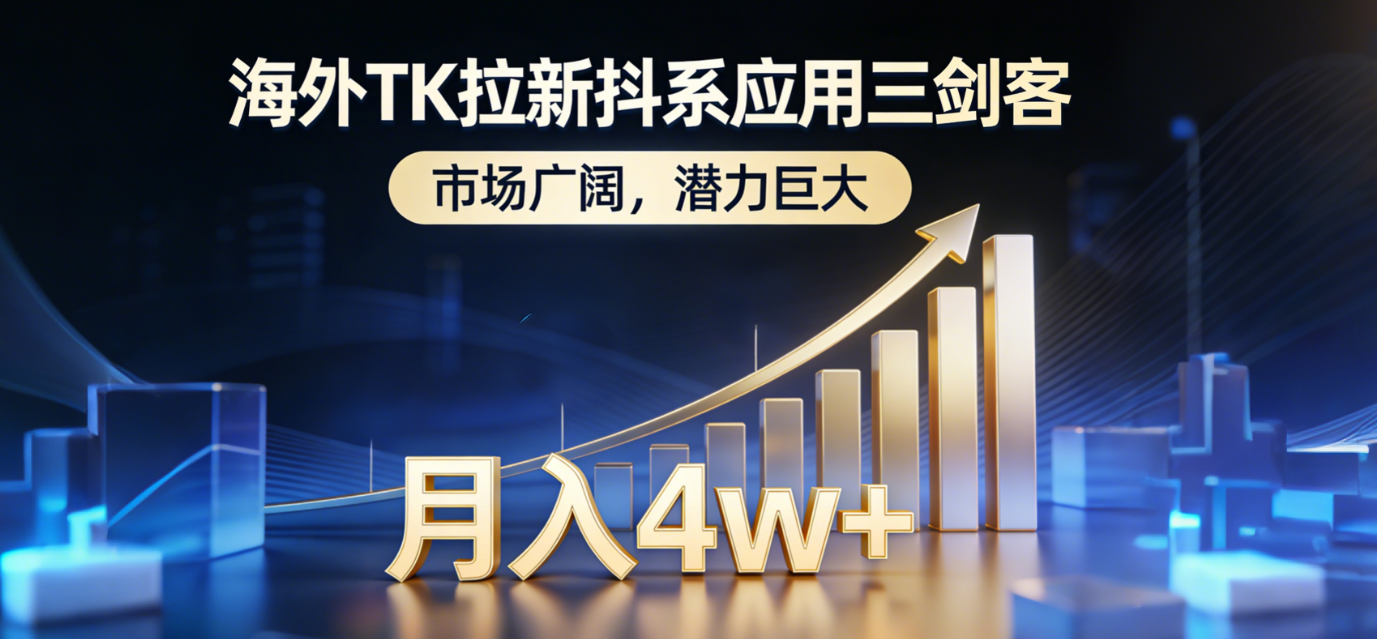 （17242期）海外TK拉新抖系应用三剑客，市场广阔，潜力巨大，月入1w+-宇文网创