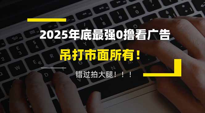 （16848期）懒人福利！每天 20 分钟刷广告，动动手指轻松赚 100+，碎片时间就能做！-宇文网创