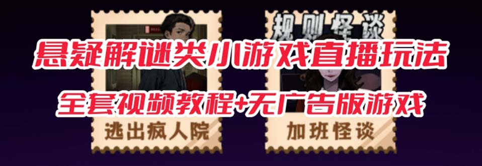 抖音爆火的悬疑解谜小游戏【规则怪谈】无人直播玩法【教程+游戏+工具软件 】-宇文网创