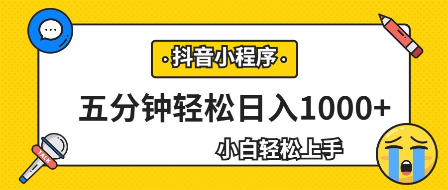 轻松日入1000+，抖音小程序最新思路，每天五分钟，适合0基础小白-宇文网创
