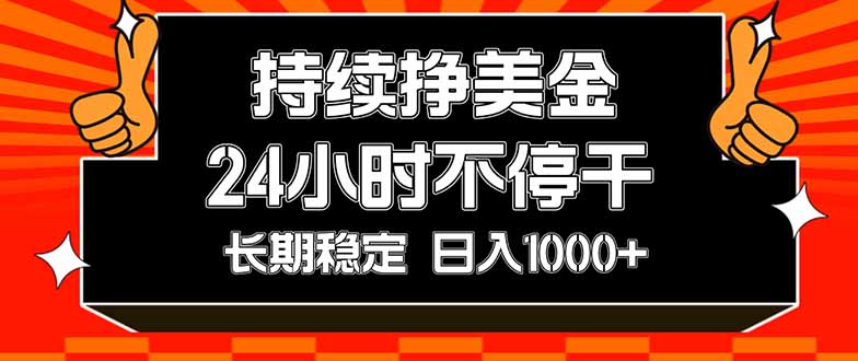 (17669期)持续赚美金,24小时不停干,长期稳定,日入1000+-宇文网创
