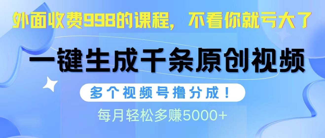 （10080期）视频号软件辅助日产1000条原创视频，多个账号撸分成收益，每个月多赚5000+-宇文网创