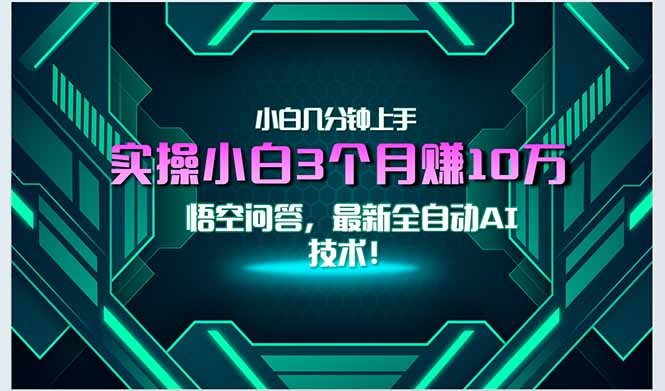 （15213期）最新自动AI技术！小白实操月入3万+，无门槛一分钟上手！-宇文网创