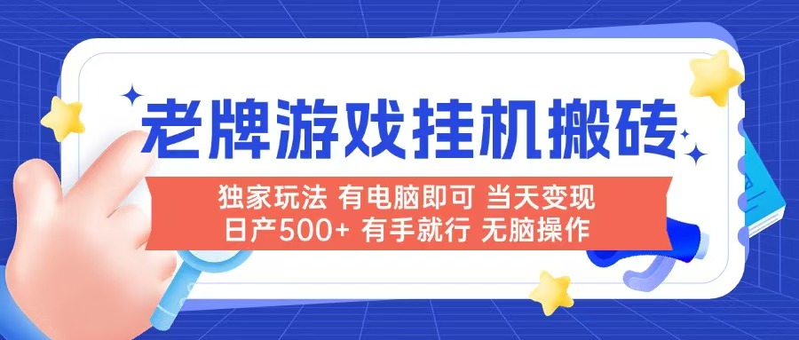 （14992期）老牌游戏搬砖，非常简单，当天见收益 有电脑就可以做，无需人工日产500+-宇文网创