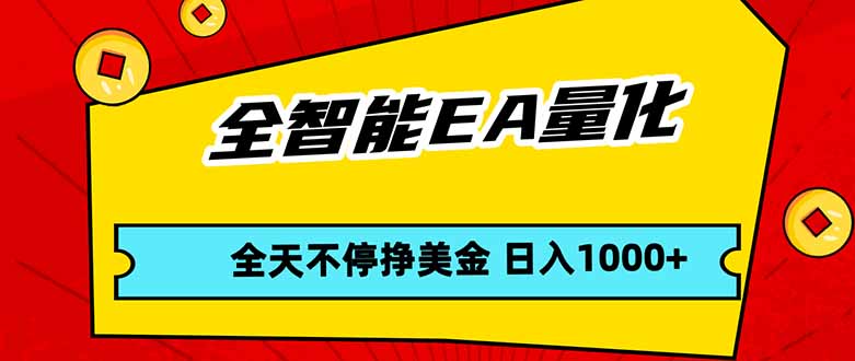 (17813期)全智能EA量化,全天不间断挣美金,,小白轻松操作,日入1000+-宇文网创