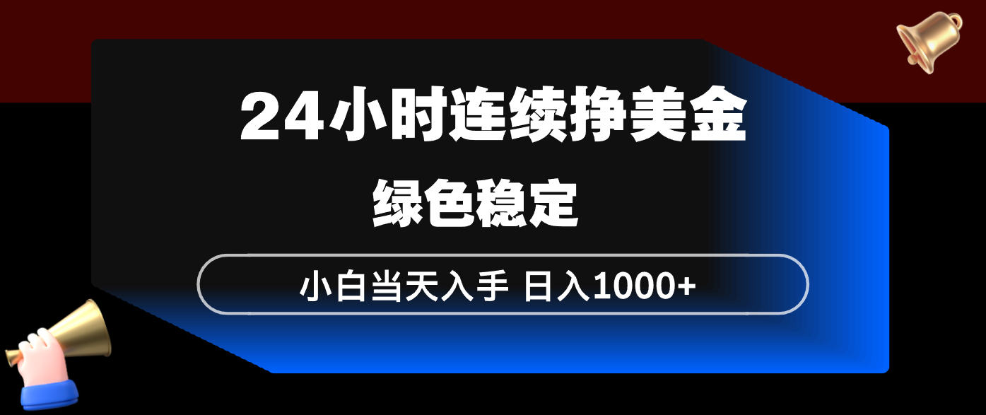 （17588期）24小时连续断挣美金，小白当天上手，简单易操作，绿色稳定，日入1000+-宇文网创