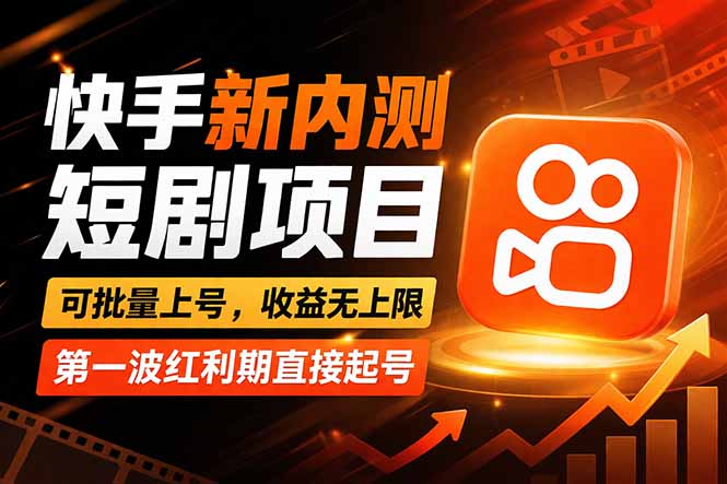 (17832期)快手最新短剧玩法,零操作无脑上号,收益无上限,新手也能轻松上车-宇文网创