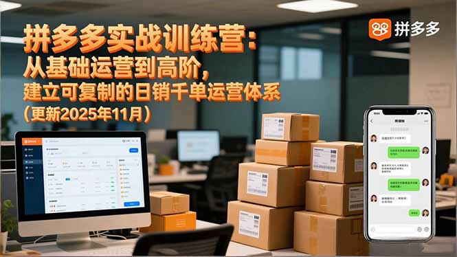 （16700期）拼多多实战训练营：从基础运营到高阶，建立可复制的日销千单运营体系（更新11月）-宇文网创
