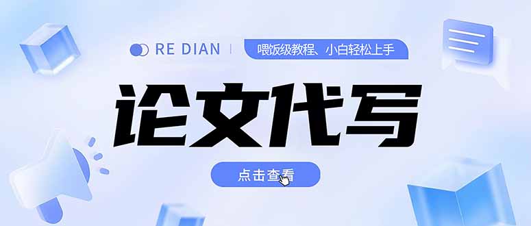 （15301期）写作、论文代写喂饭级教程，精通后个人月入2-3w，自己开工作室上限更...-宇文网创